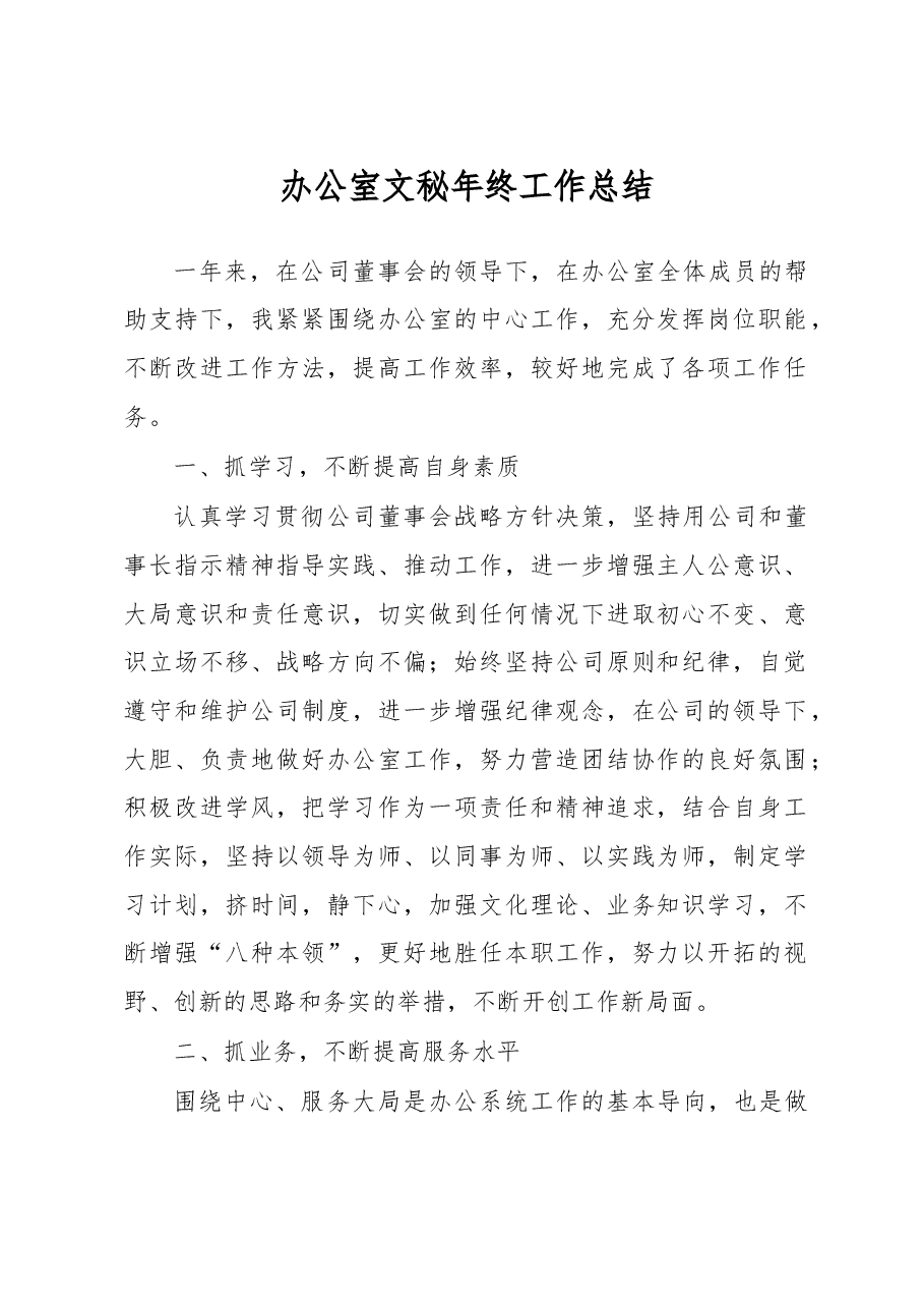 办公室文秘年终工作总结.docx,第1页预览