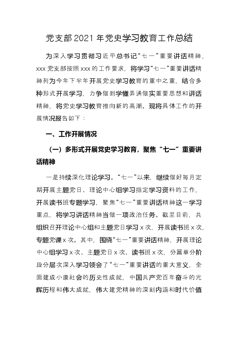 党支部2021年党史学习教育工作总结.docx,第1页预览