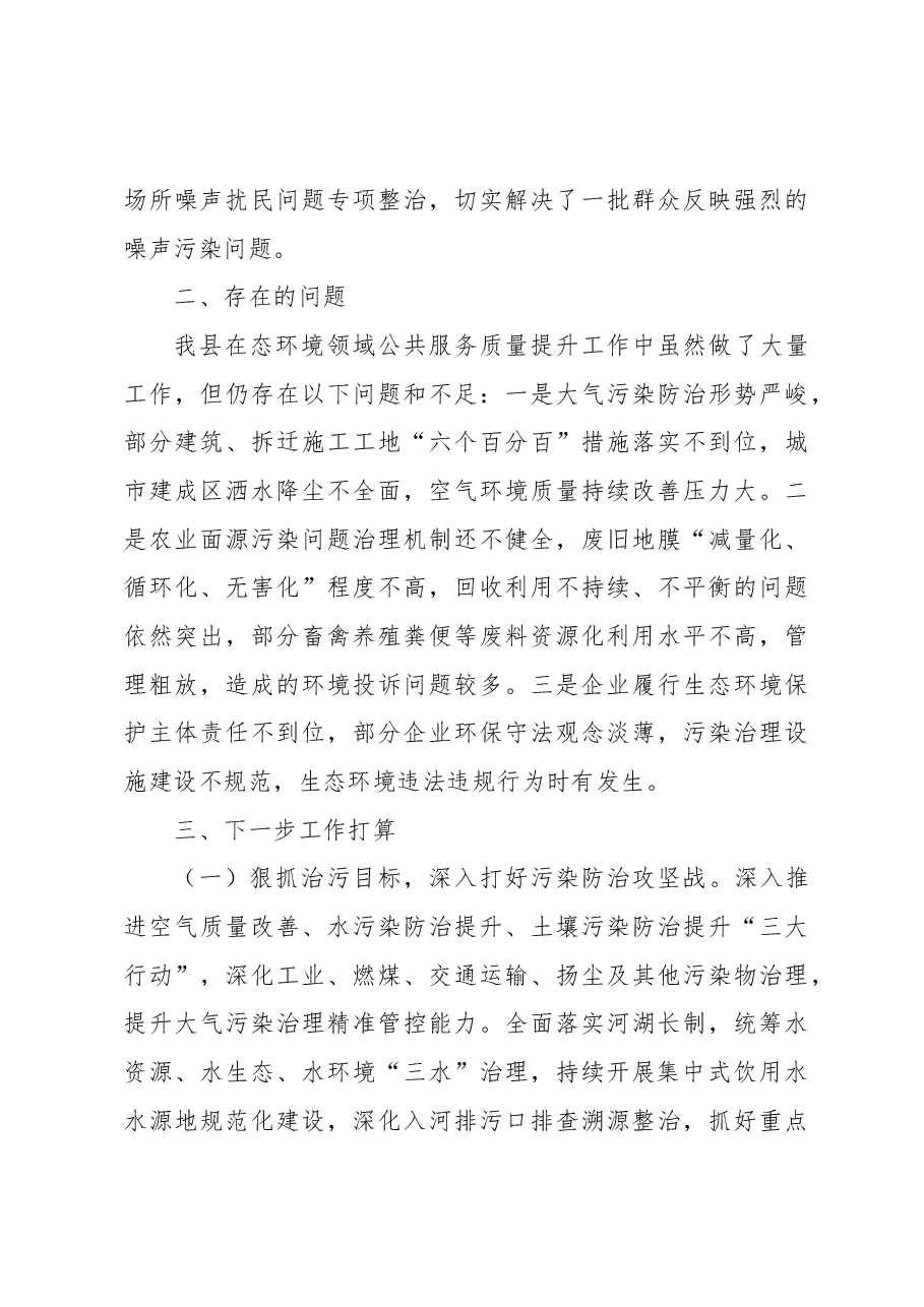 XX县生态环境领域公共服务质量提升专项行动工作总结的报告.docx,第4页预览