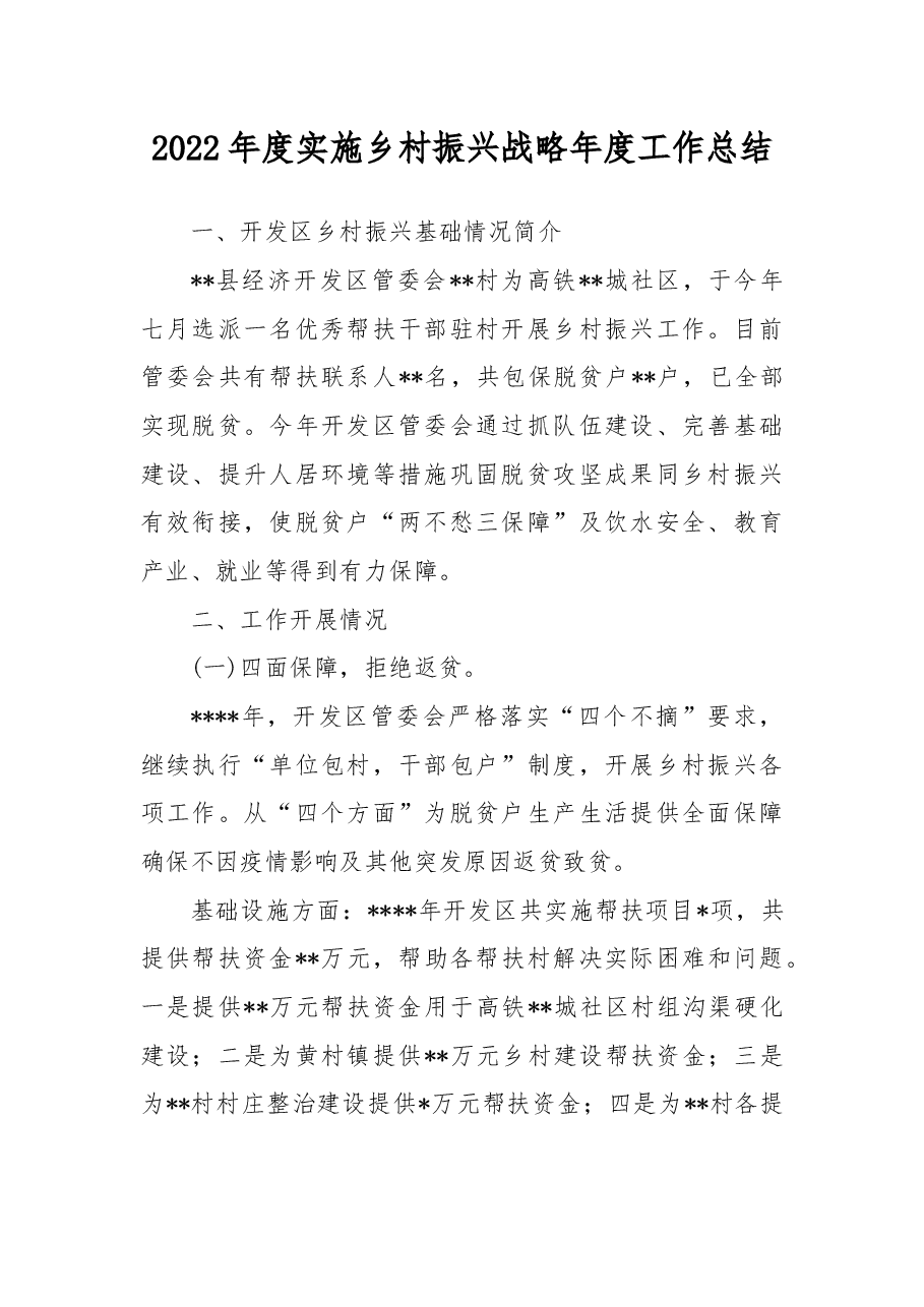2022年度实施乡村振兴战略年度工作总结.docx,第1页预览