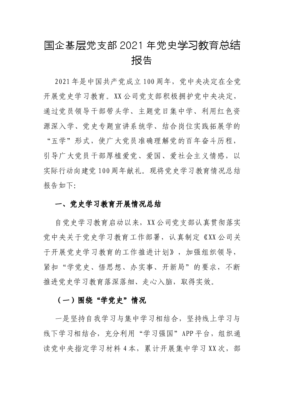 国企基层党支部2021年党史学习教育总结报告.docx,第1页预览