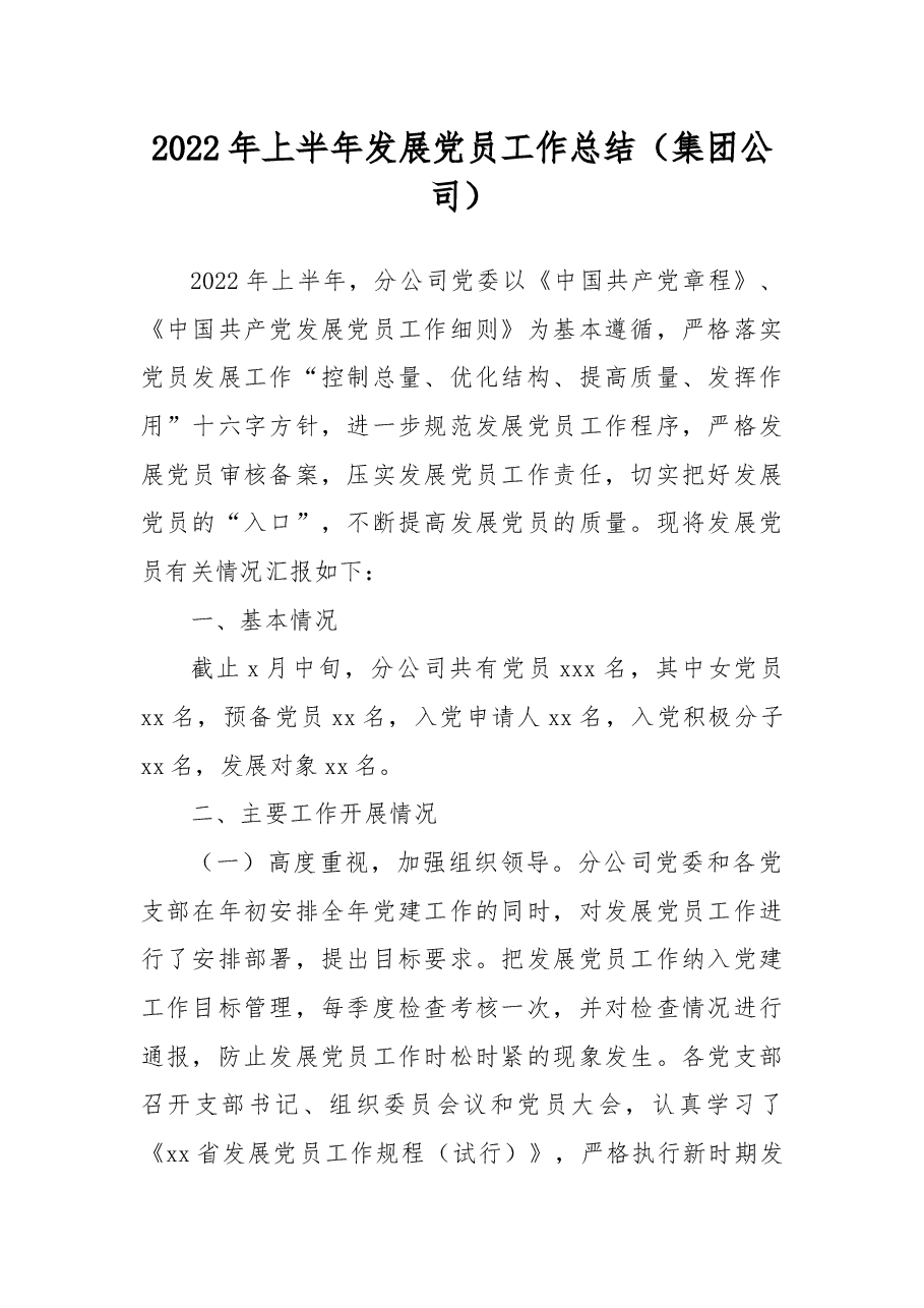 2022年上半年发展党员工作总结(集团公司).docx,第1页预览