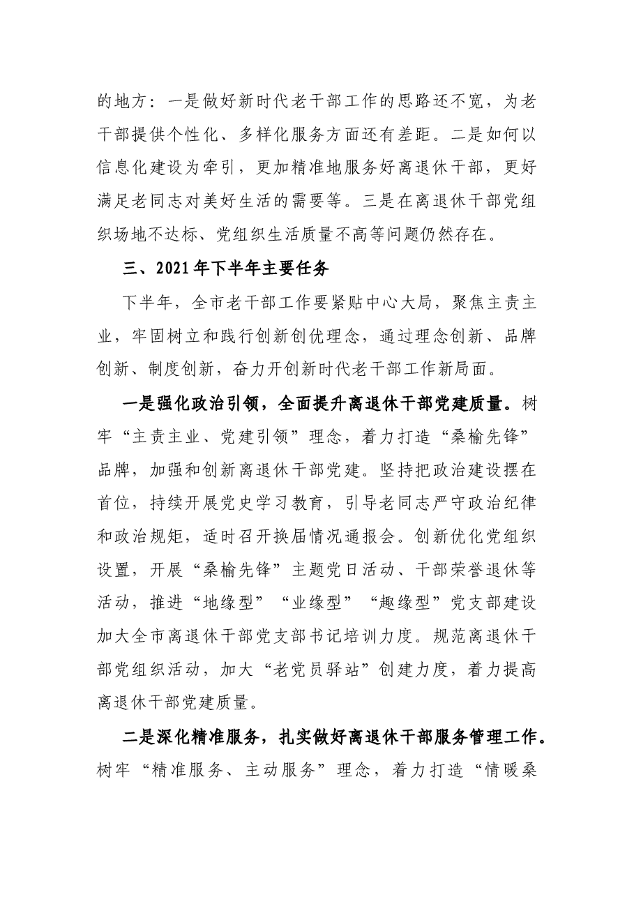 X市委老干部局2021年上半年工作总结及下半年工作谋划.docx,第4页预览