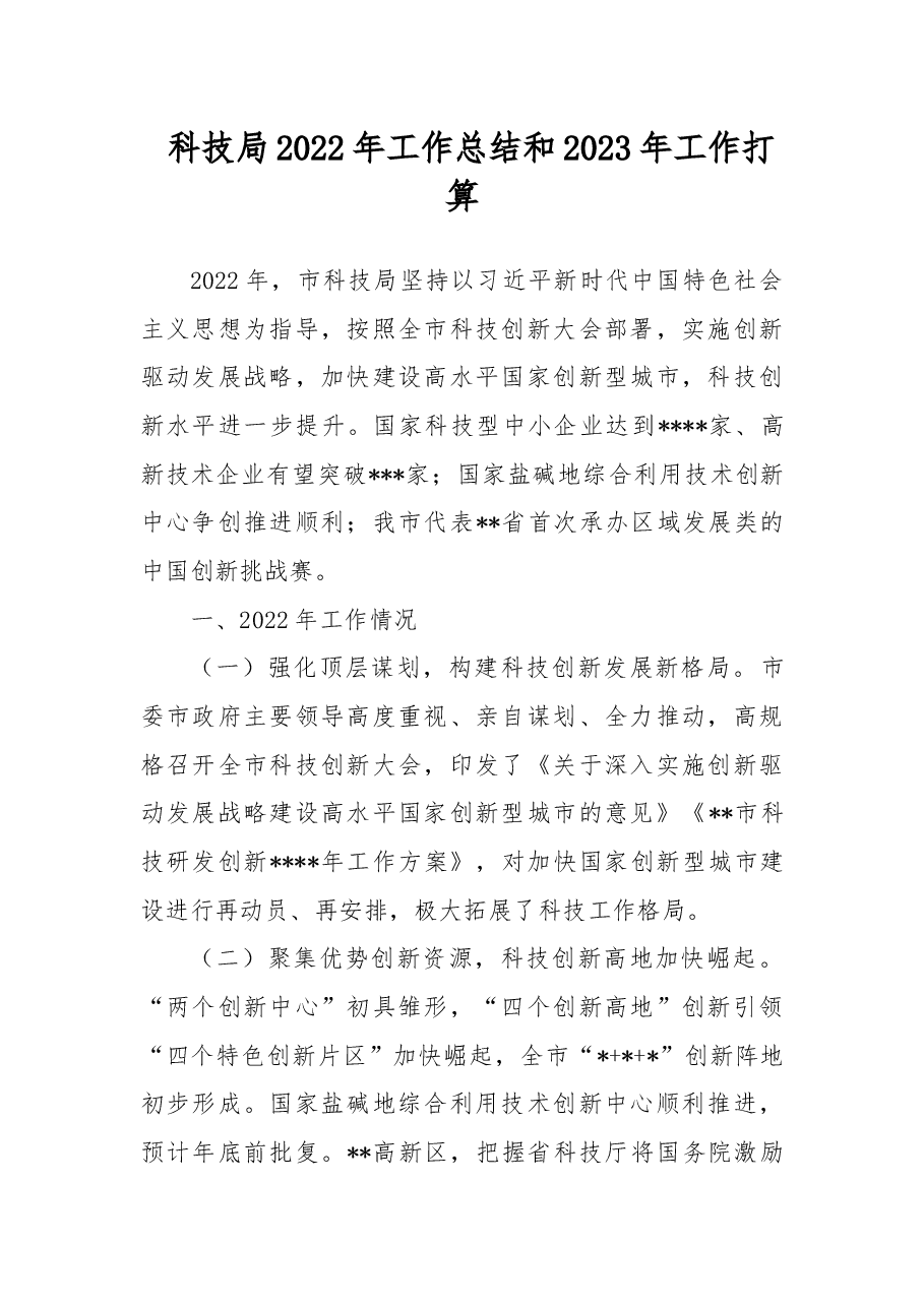 科技局2022年工作总结和2023年工作打算.docx,第1页预览