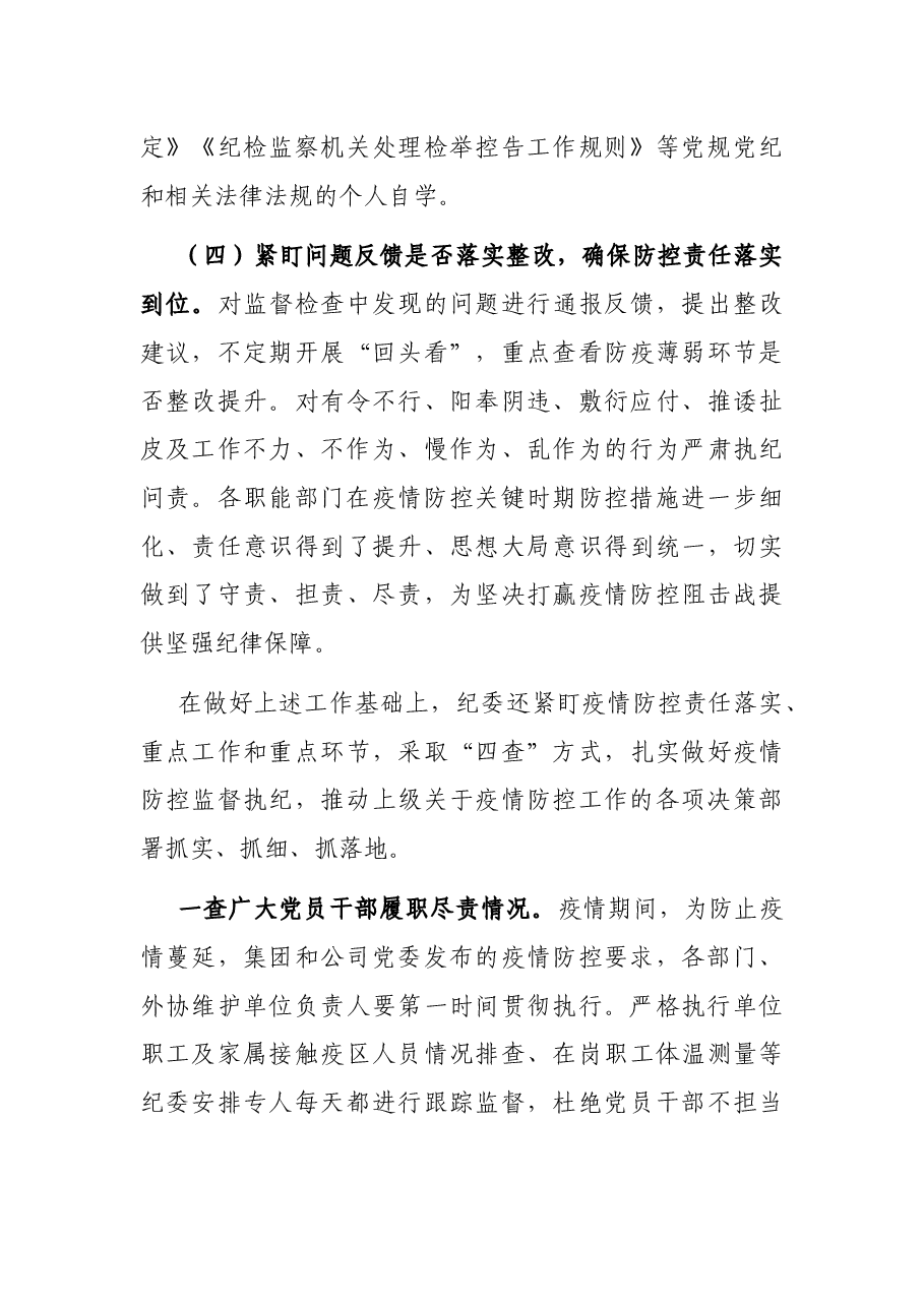 公司纪委疫情防控期间执纪监督监查工作总结.docx,第3页预览