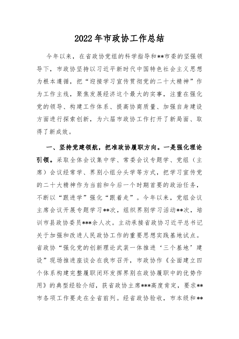 2022年市政协工作总结.docx,第1页预览