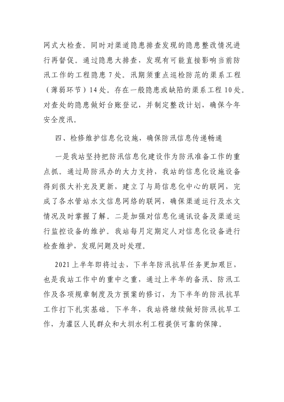 X水利工程管理站2021年防汛抗旱上半年工作总结.docx,第3页预览