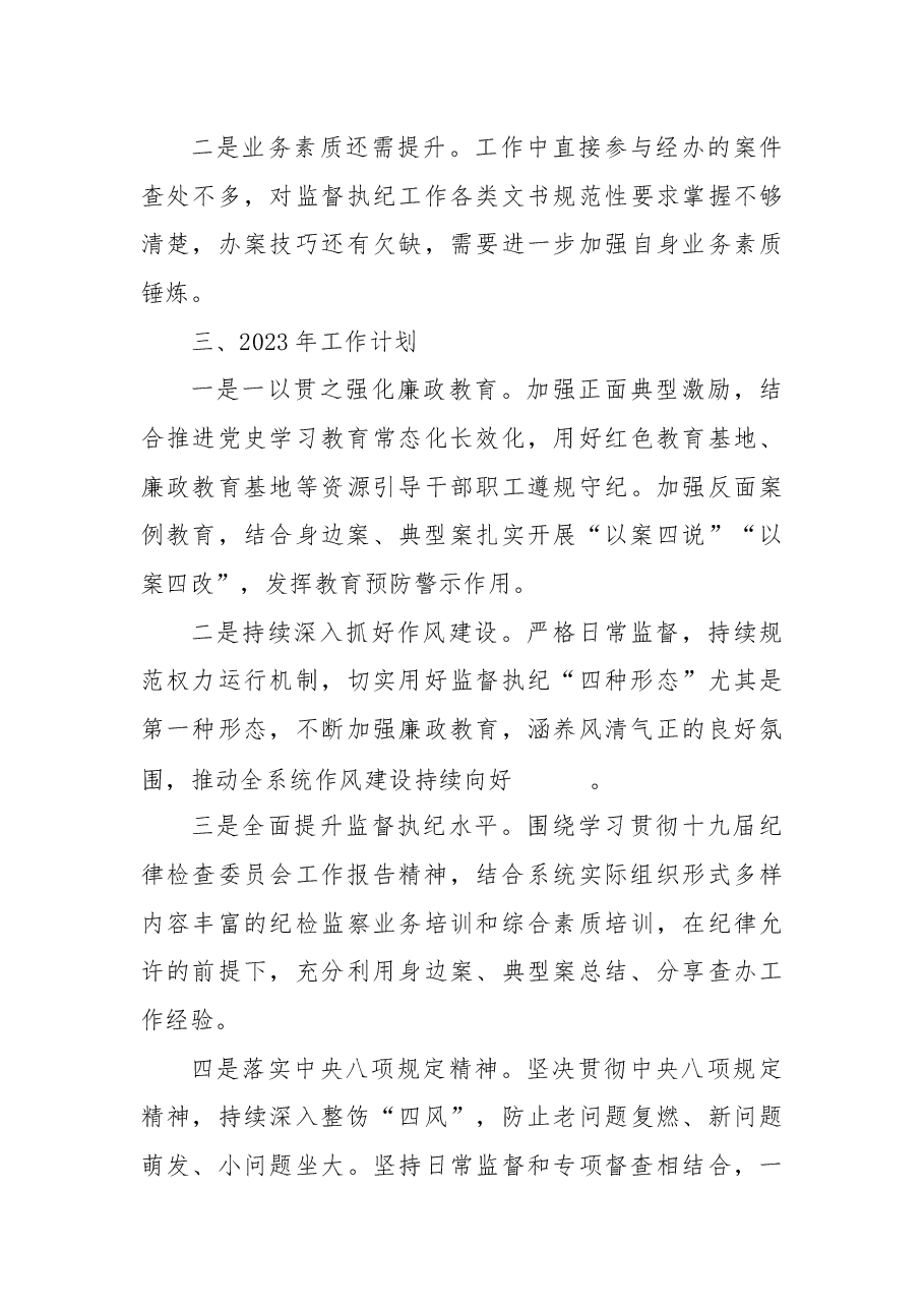 xx纪检组2022年工作总结及2023年工作计划.docx,第4页预览
