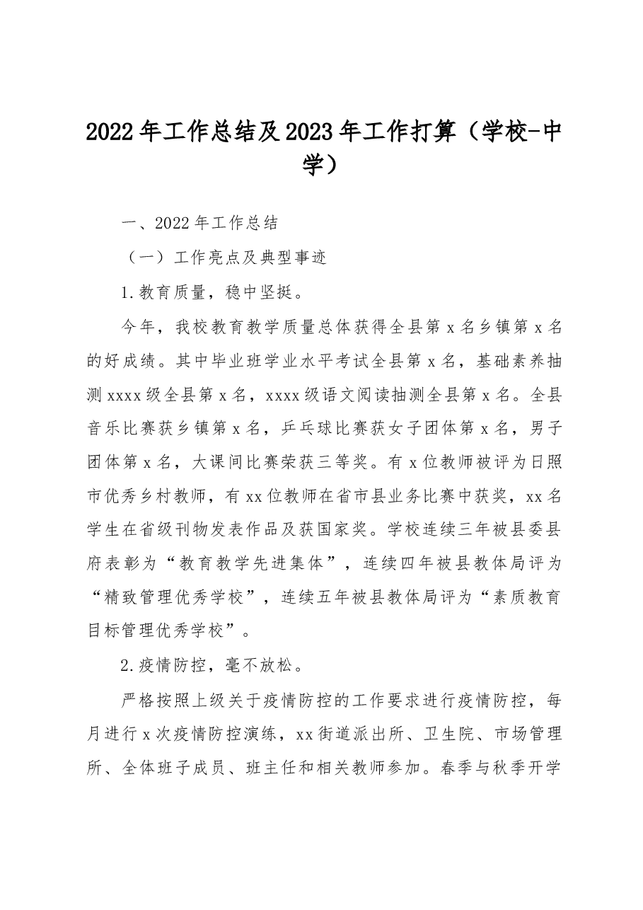 2022年工作总结及2023年工作打算(学校-中学).docx,第1页预览