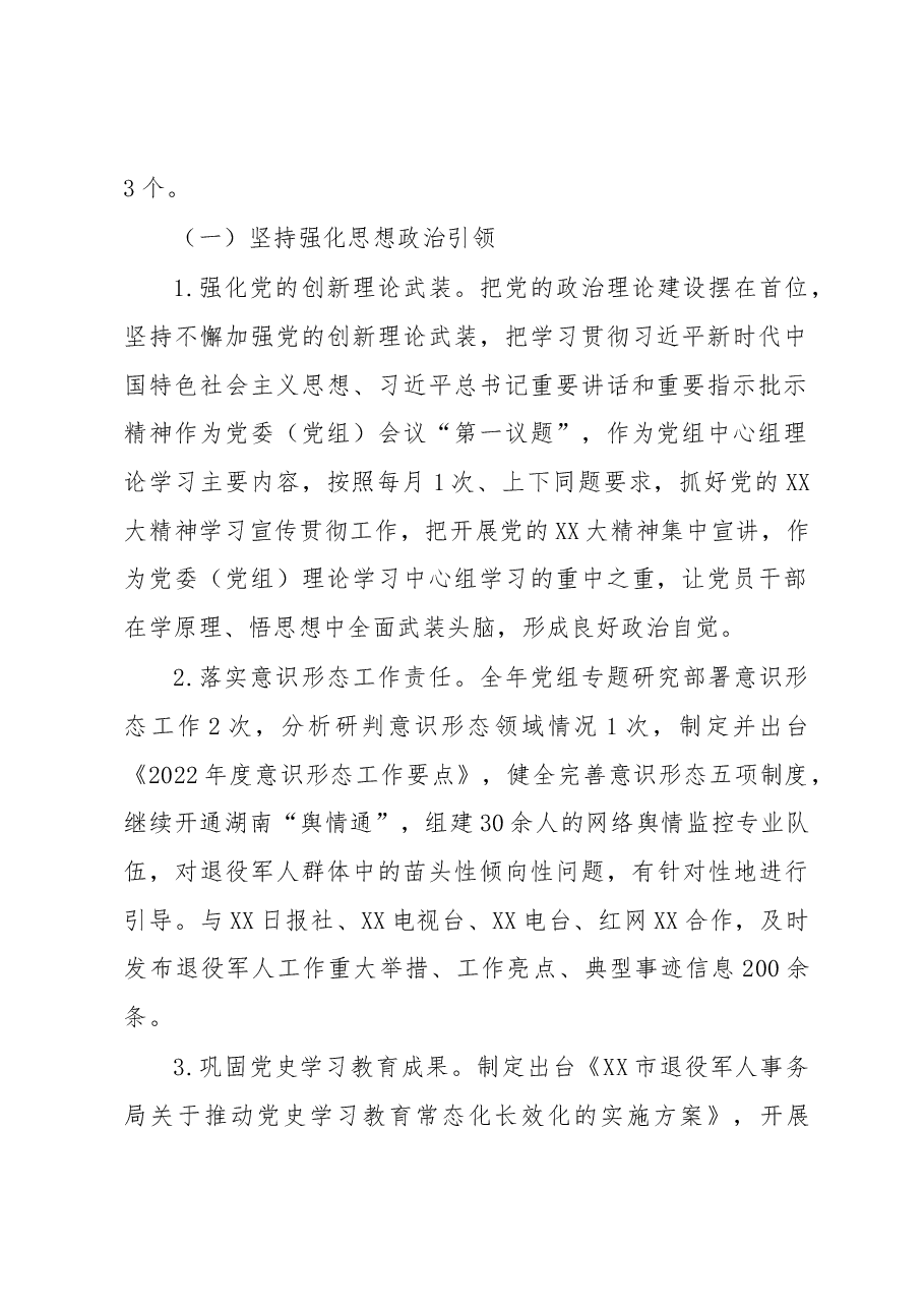 XX市退役军人事务局2022年度领导班子工作总结.docx,第2页预览