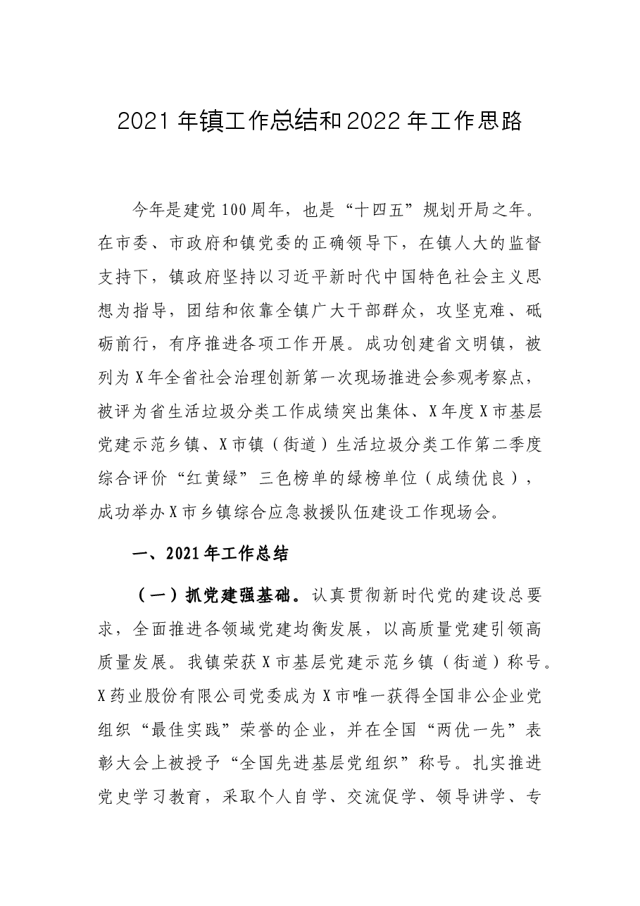 2021年镇工作总结和2022年工作思路.docx,第1页预览