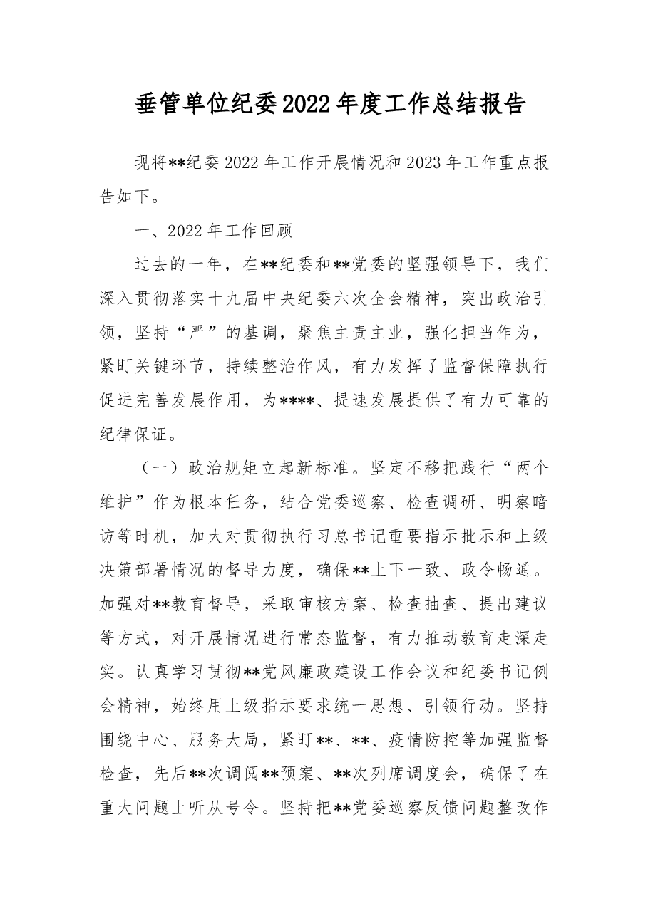 垂管单位纪委2022年度工作总结报告.docx,第1页预览