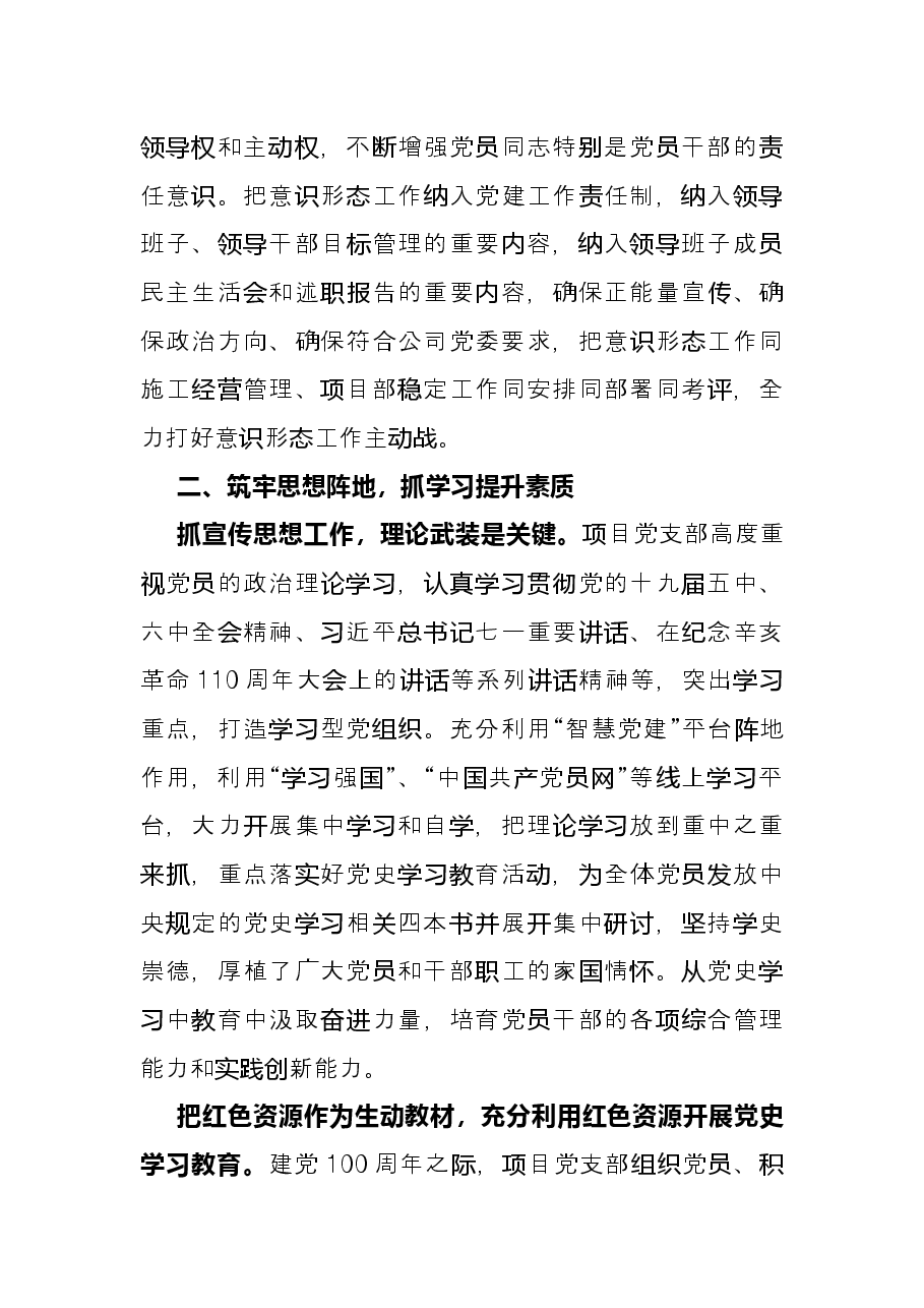 国企X项目党支部2021年意识形态工作总结.docx,第2页预览