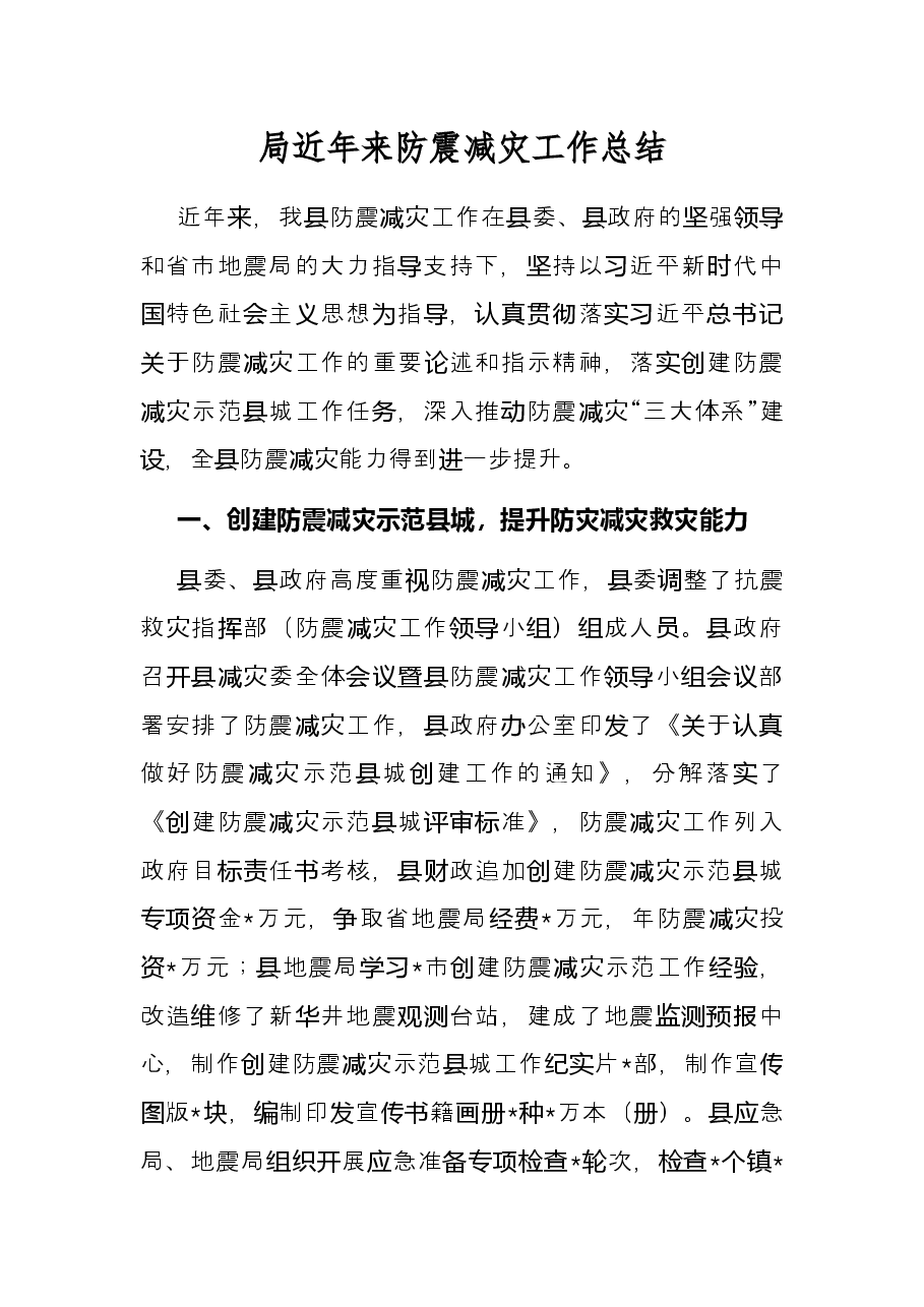 局近年来防震减灾工作总结.docx，第1页预览