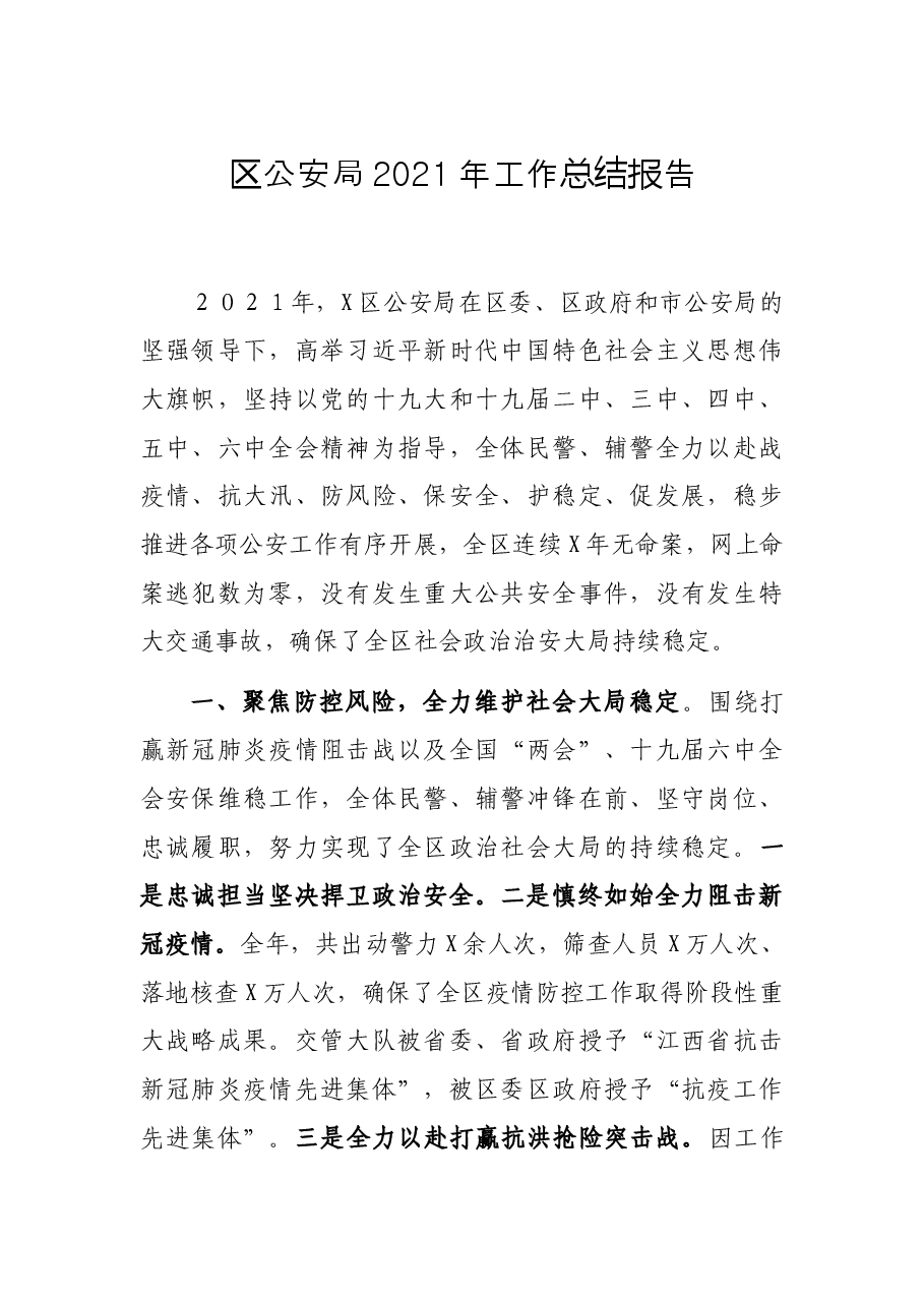 区公安局2021年工作总结报告.docx,第1页预览