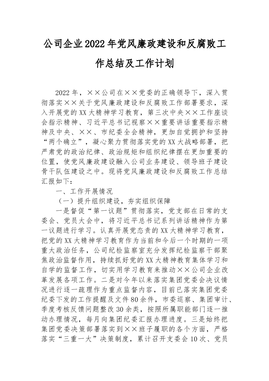 公司企业2022年党风廉政建设和反腐败工作总结及工作计划.docx,第1页预览