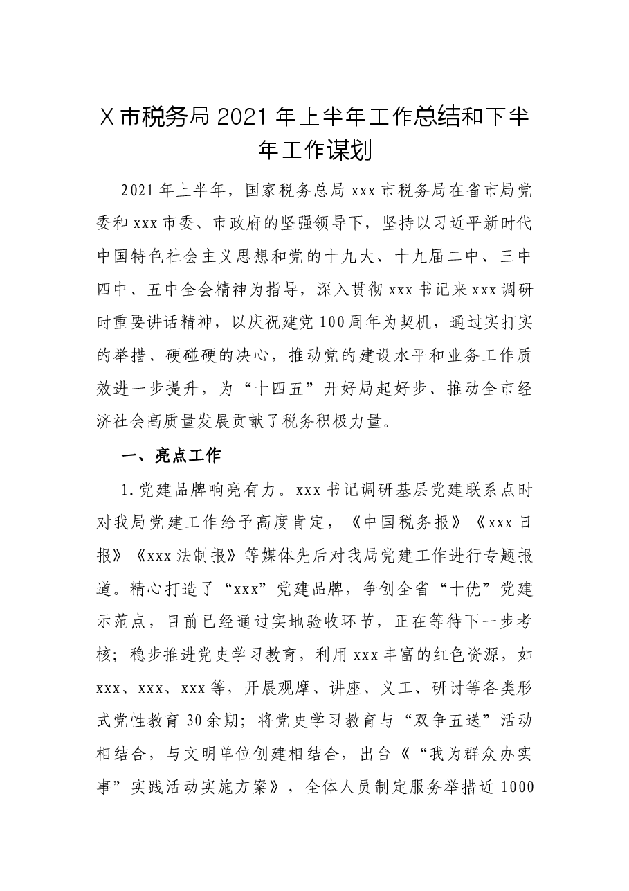 X市税务局2021年上半年工作总结和下半年工作谋划.docx,第1页预览