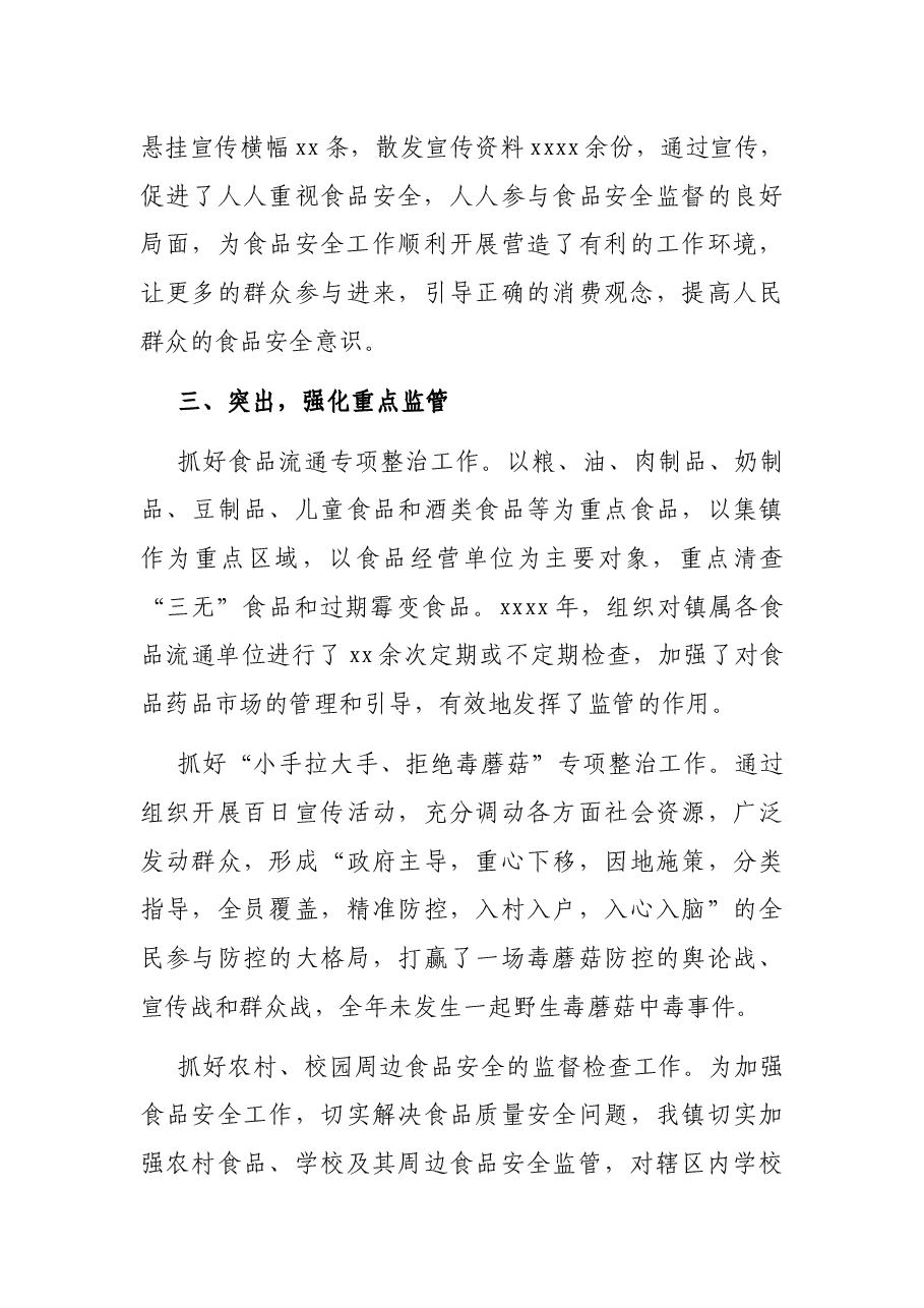 2021年乡镇食品安全工作总结.docx,第3页预览