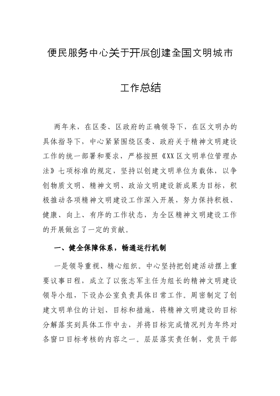 便民服务中心关于开展创建全国文明城市工作总结.docx,第1页预览