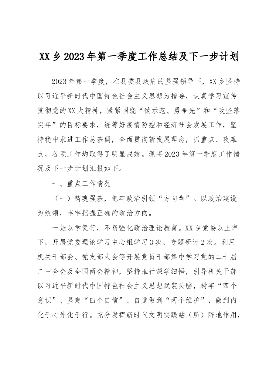 XX乡2023年第一季度工作总结及下一步计划.docx,第1页预览