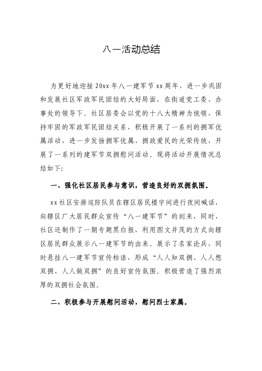 八一活动总结.docx,第1页预览