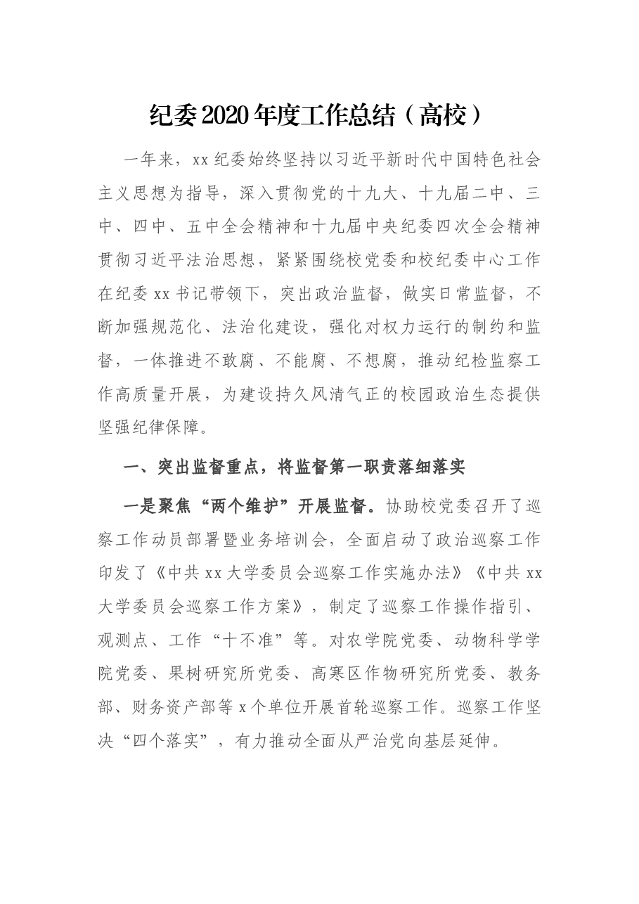 XX大学纪委度工作总结.docx,第1页预览