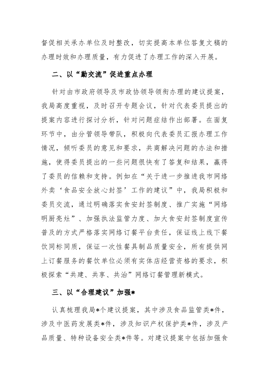 2022年市局建议提案办理工作总结.docx,第2页预览