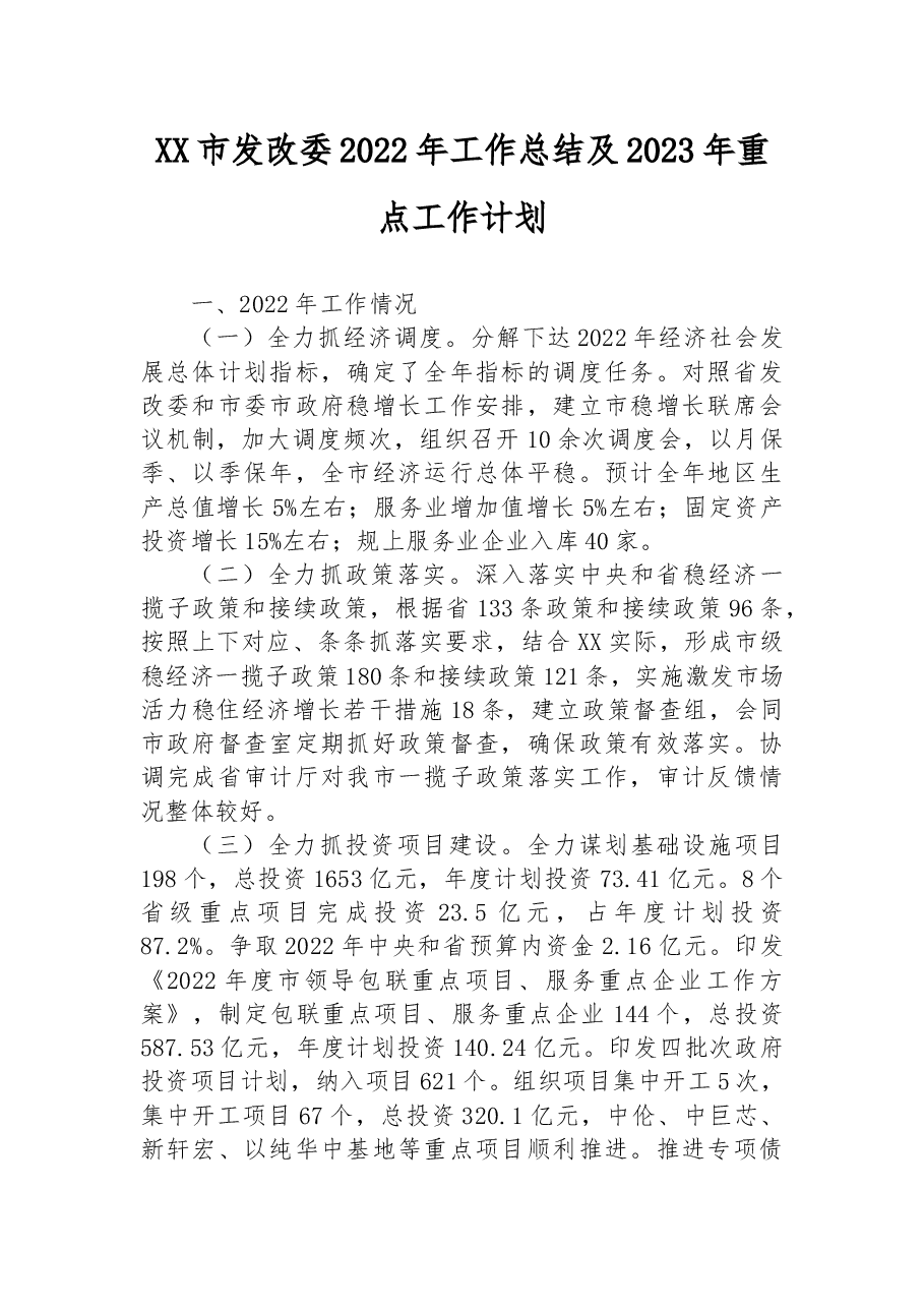XX市发改委2022年工作总结及2023年重点工作计划.docx，第1页预览