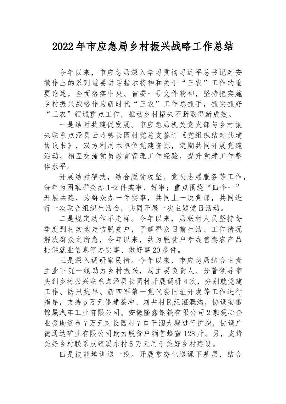 2022年市应急局乡村振兴战略工作总结.docx,第1页预览