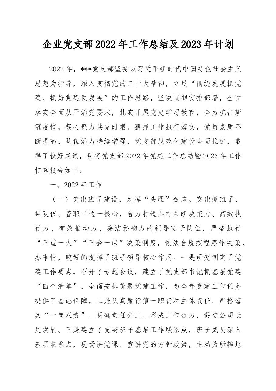 企业党支部2022年工作总结及2023年计划.docx，第1页预览