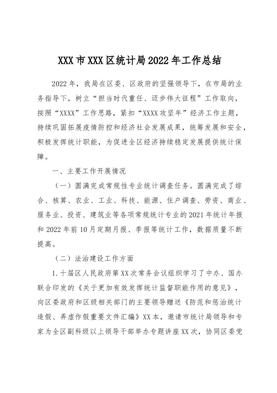 XXX市XXX区统计局2022年工作总结.docx,第1页预览