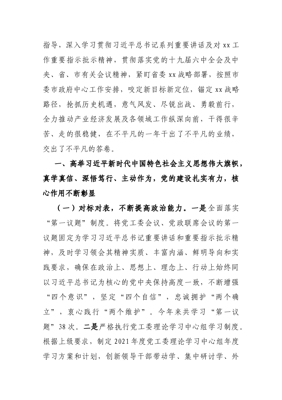 党委书记在2021年度工作总结大会上的讲话.docx,第2页预览