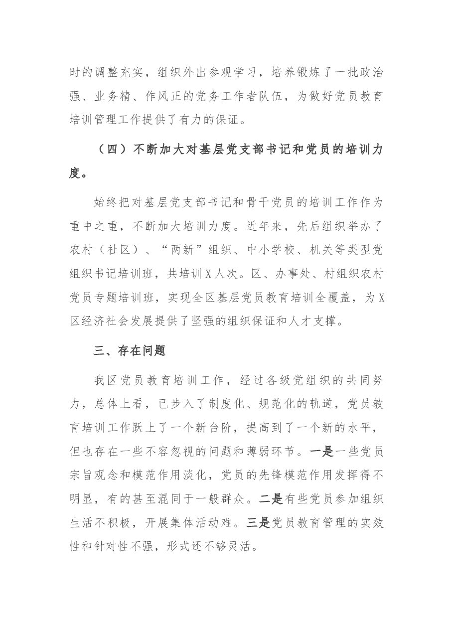 X区党员教育培训工作总结.docx,第3页预览