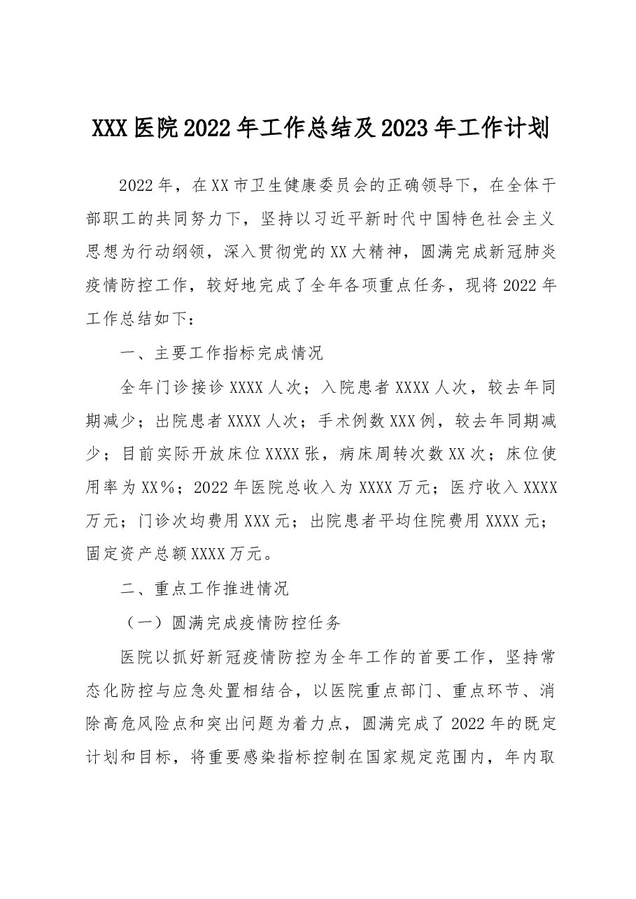 XXX医院2022年工作总结及2023年工作计划.docx,第1页预览