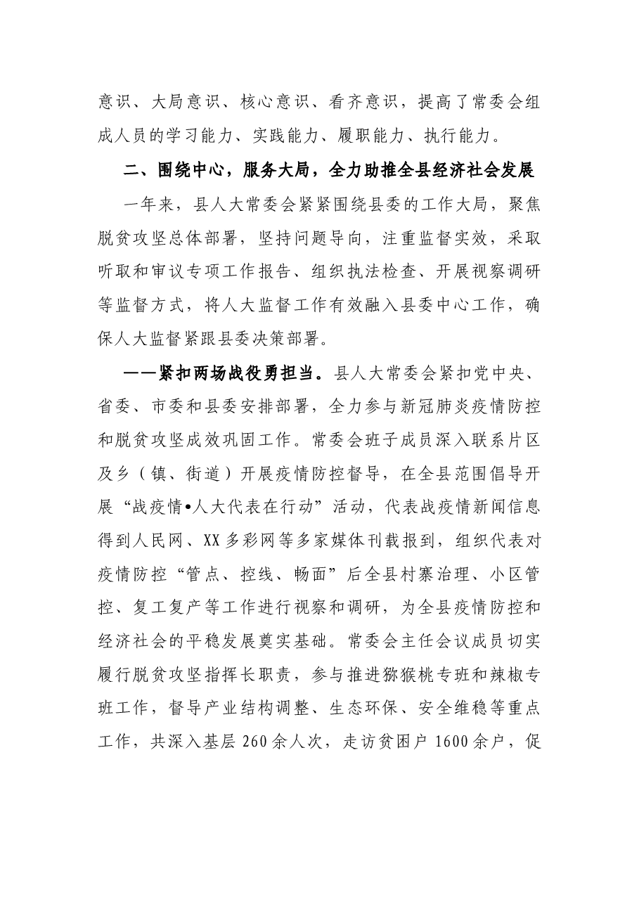 X县人大常委会2021年工作总结报告.docx,第3页预览