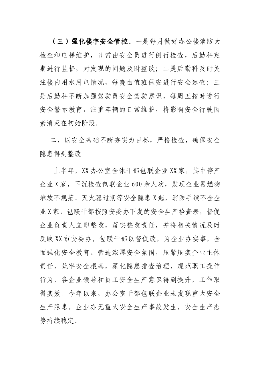 XX办公室2021年上半年安全生产工作总结.docx,第2页预览