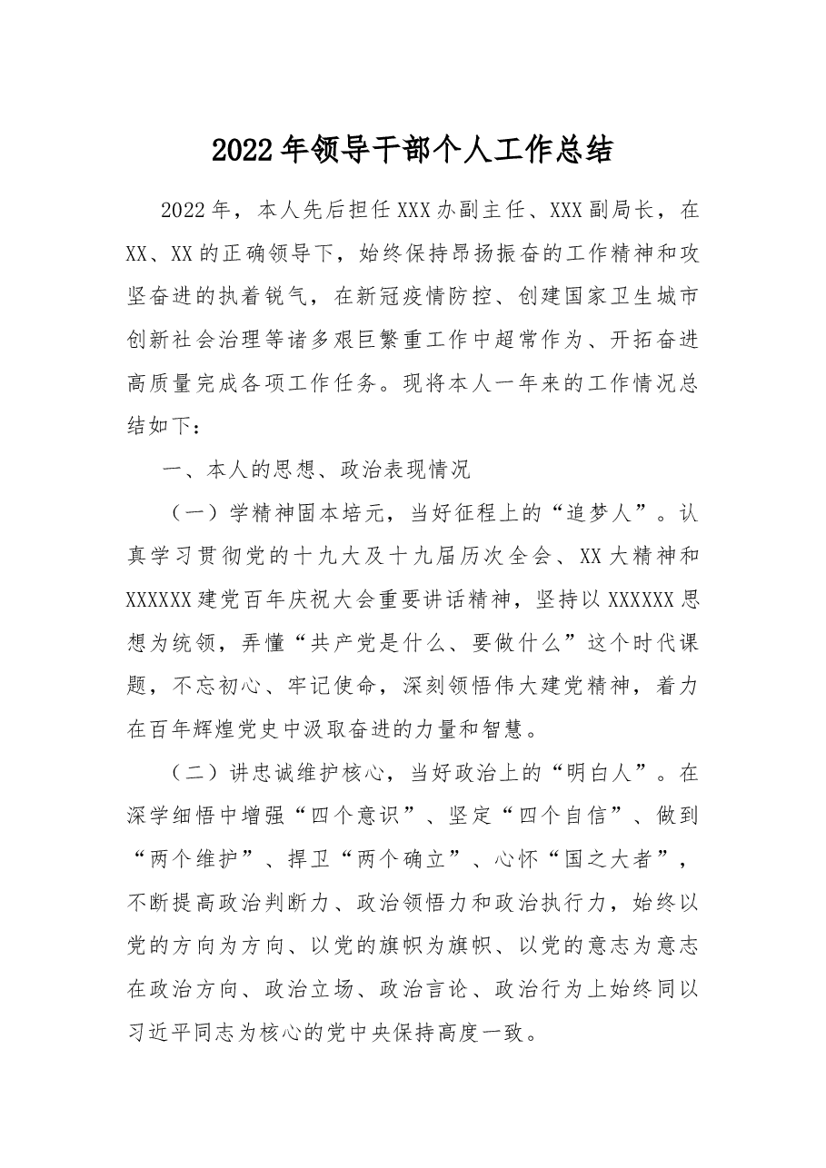 2022年领导干部个人工作总结.docx,第1页预览