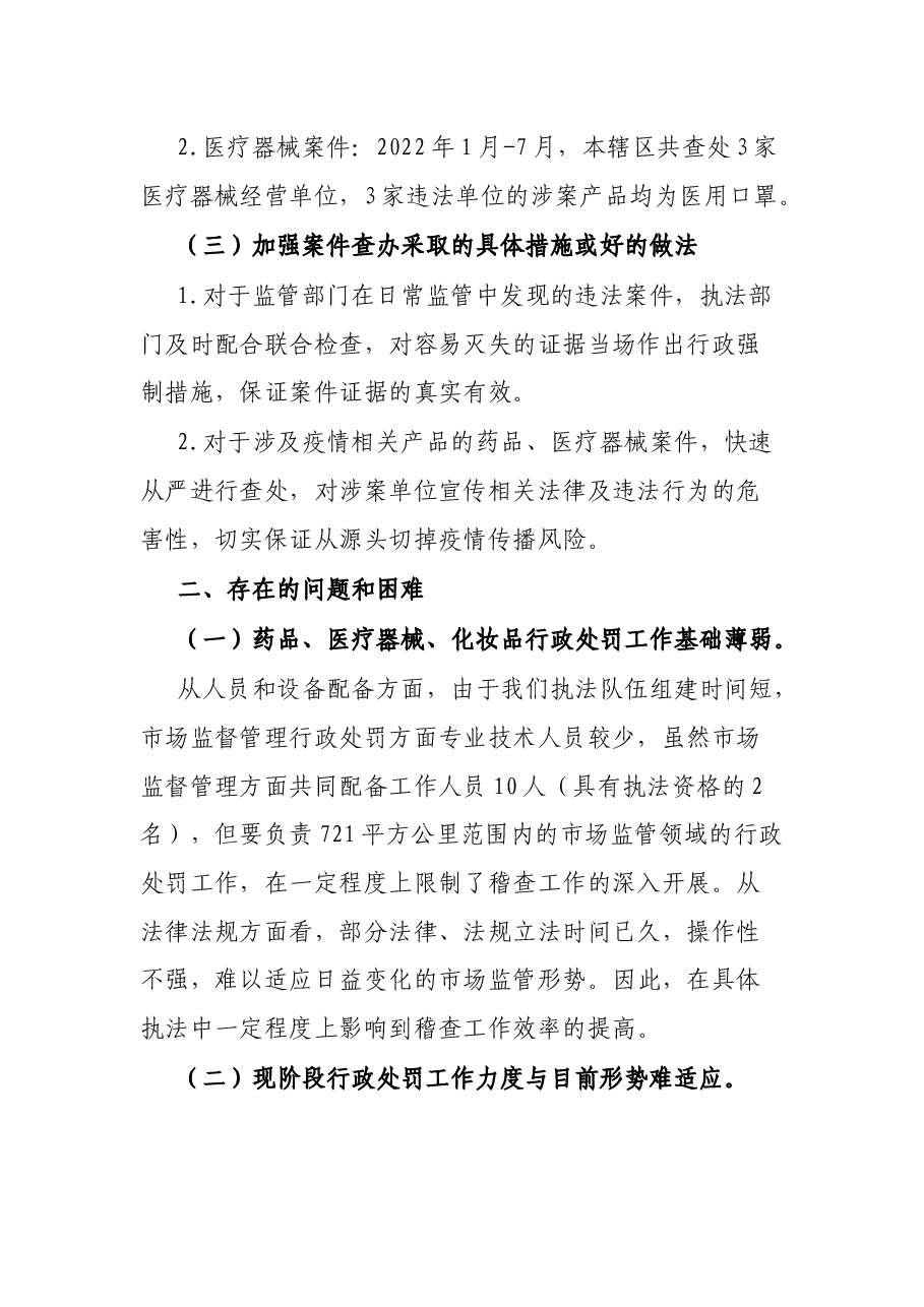 某区药品、医疗器械、化妆品稽查工作总结.docx,第2页预览