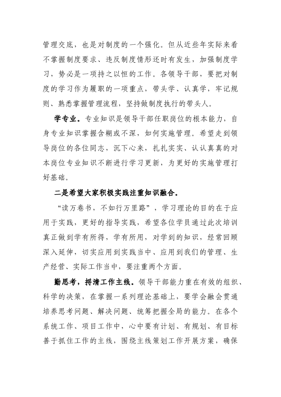 X企业领导在中层领导干部培训班上的总结讲话.docx,第4页预览