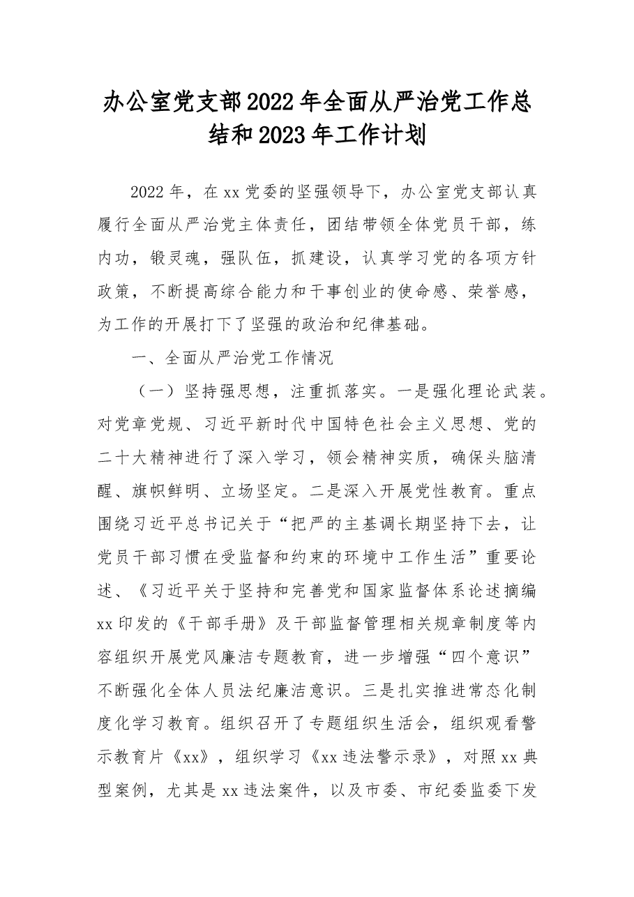 办公室党支部2022年全面从严治党工作总结和2023年工作计划.docx,第1页预览