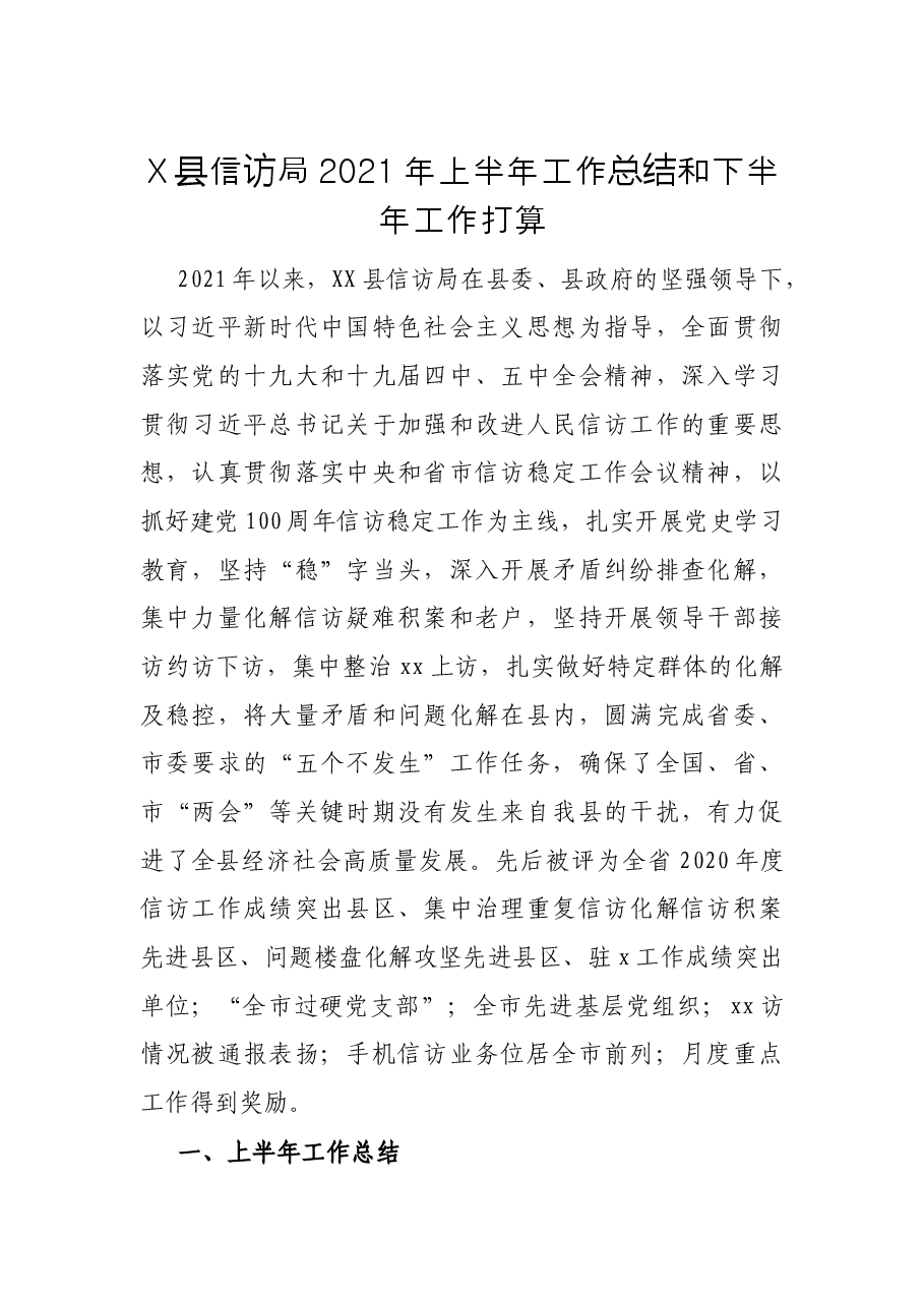 X县信访局2021年上半年工作总结和下半年工作打算.docx,第1页预览