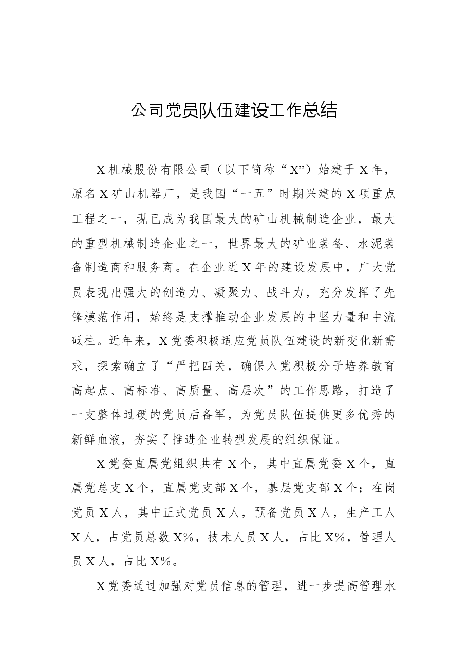 公司党员队伍建设工作总结.docx,第1页预览