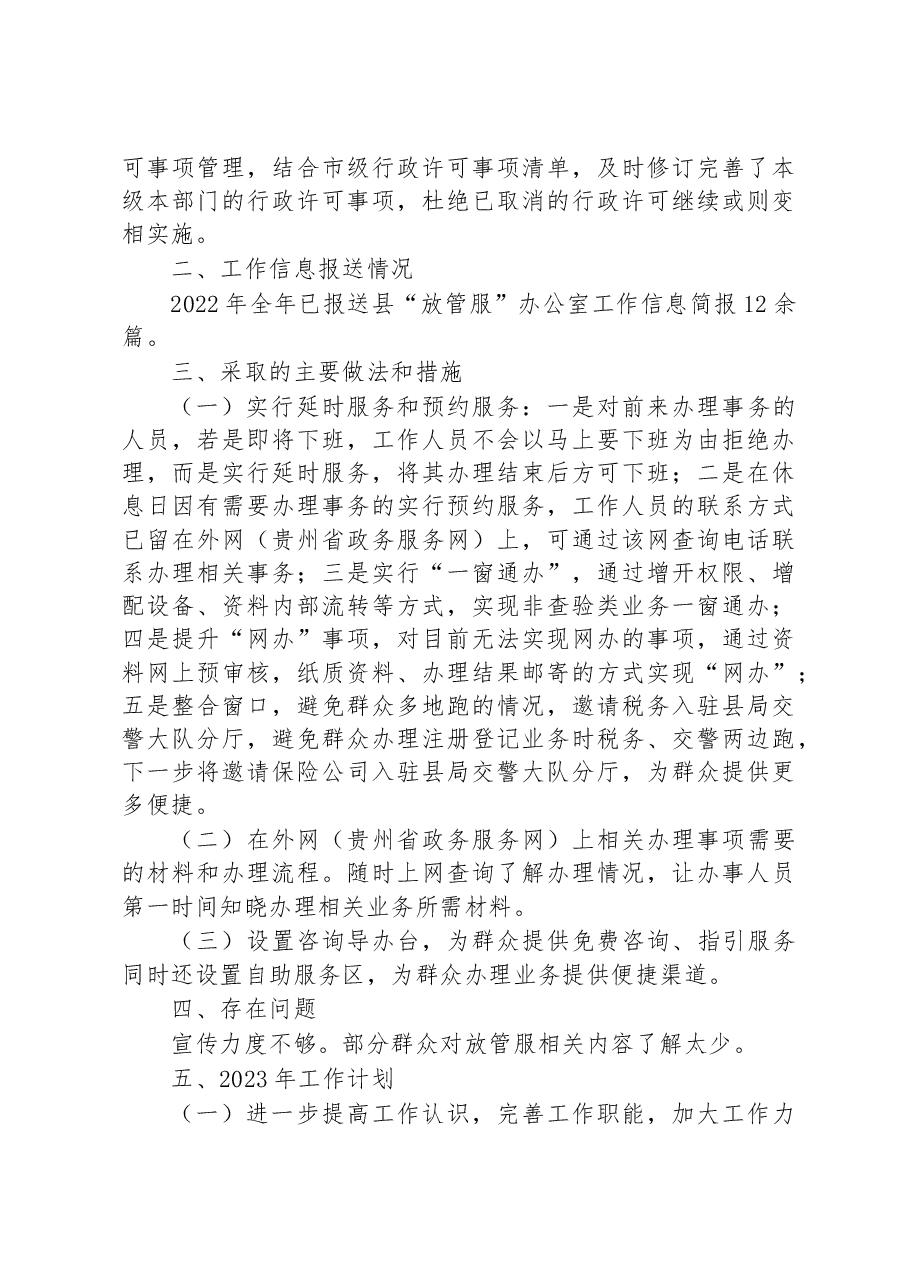 XX县公安局2022年度深化“放管服”改革工作总结及2023年工作计划.docx,第3页预览