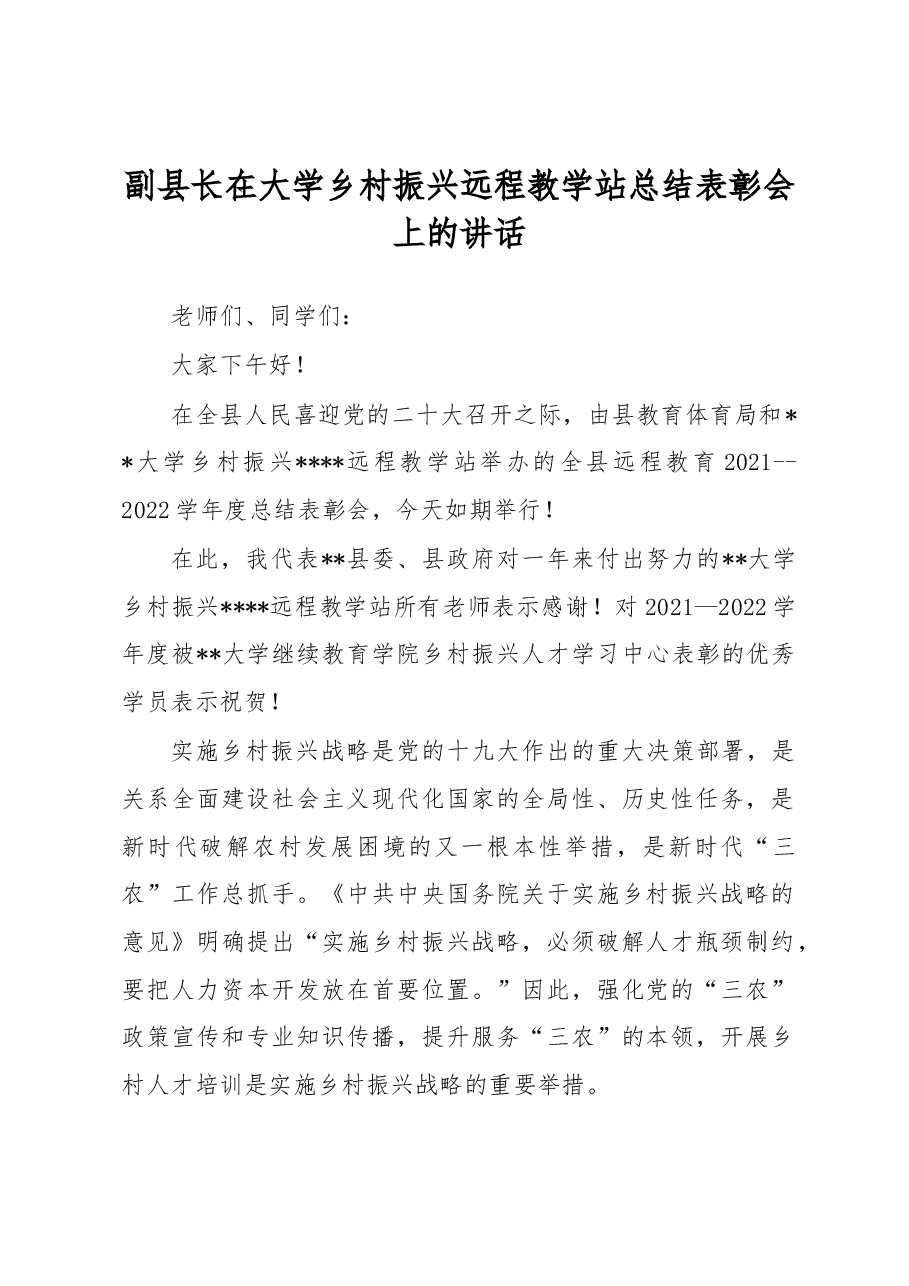 副县长在大学乡村振兴远程教学站总结表彰会上的讲话.docx,第1页预览