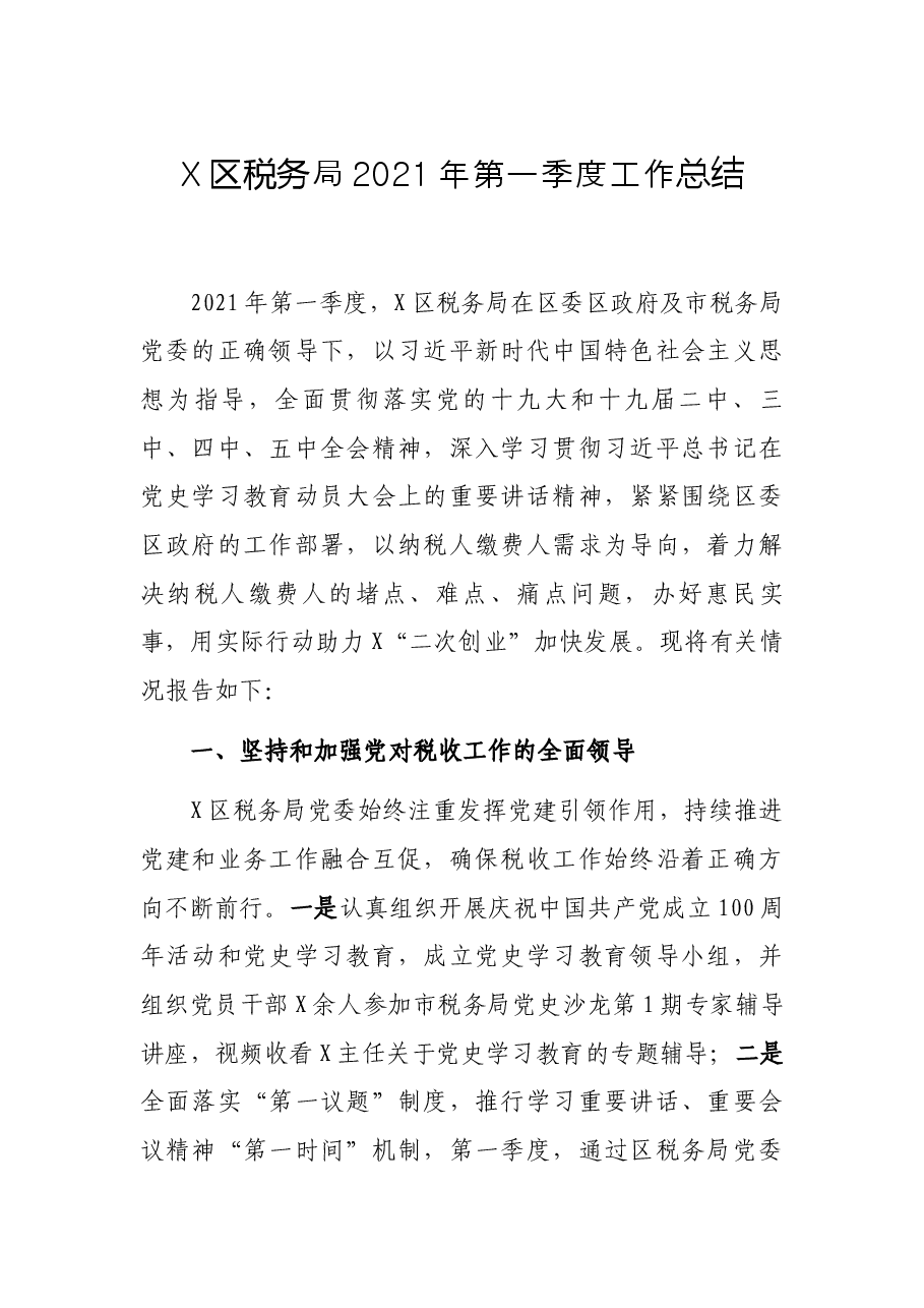 X区税务局第一季度工作总结.docx,第1页预览