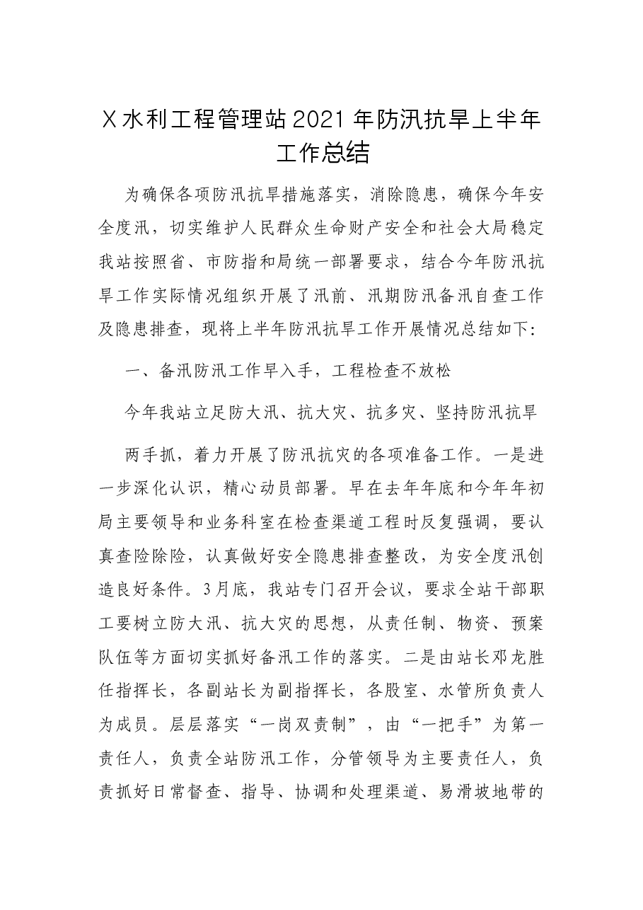 X水利工程管理站2021年防汛抗旱上半年工作总结.docx,第1页预览