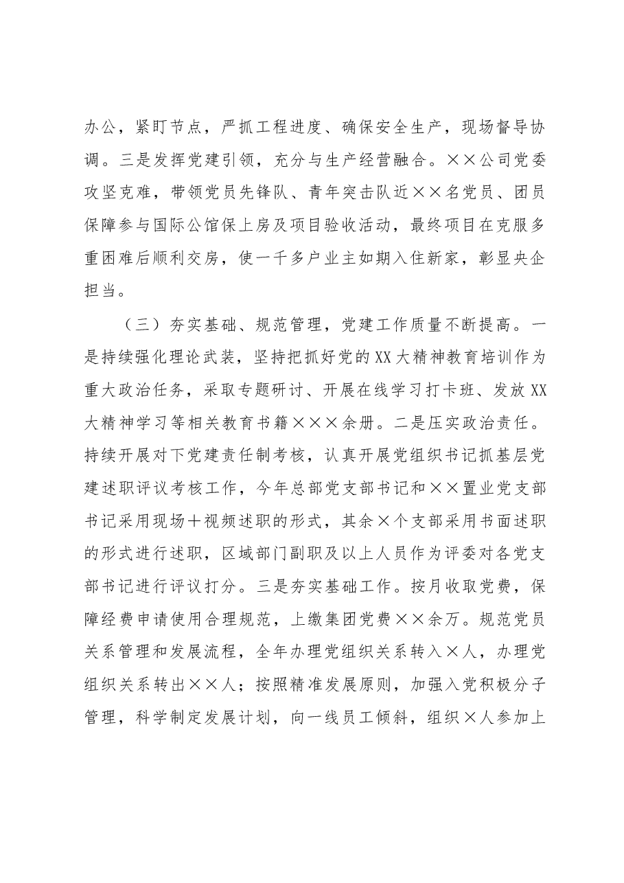 集团公司2022年党建工作总结及2023年工作计划.docx，第3页预览