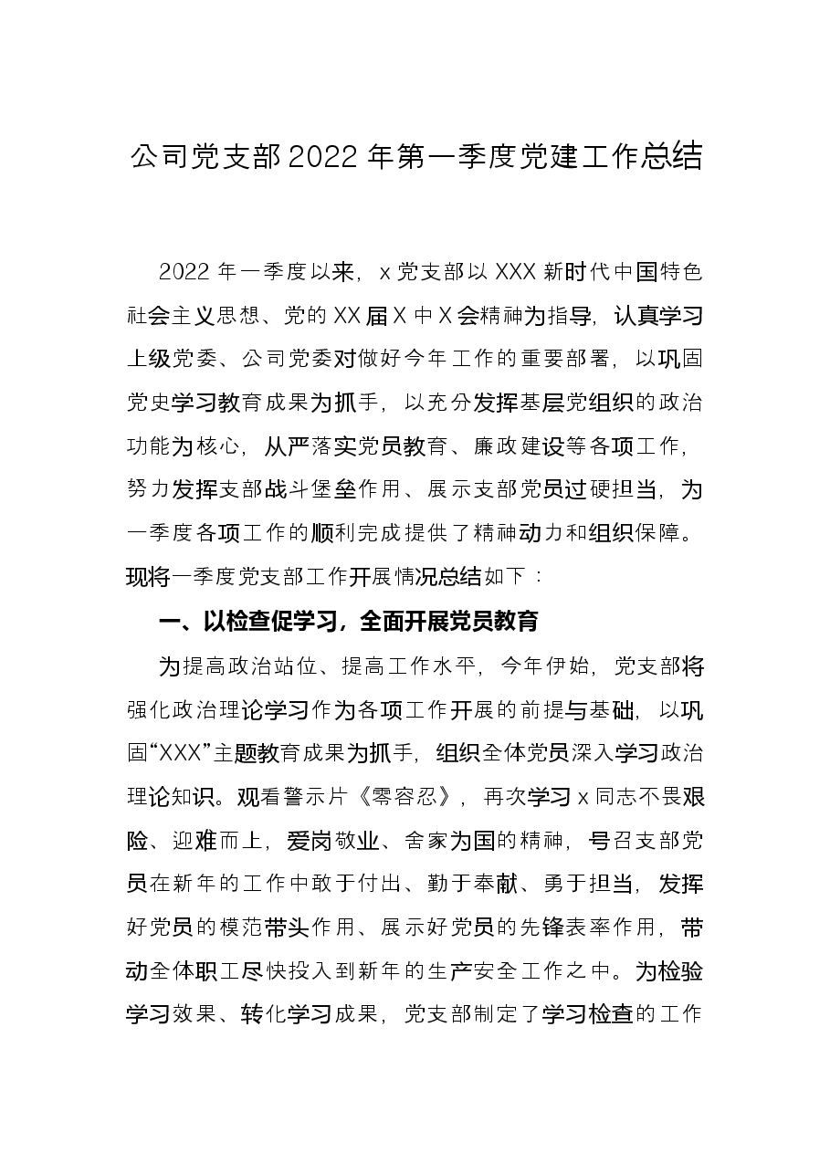 公司党支部2022年第一季度党建工作总结.docx，第1页预览