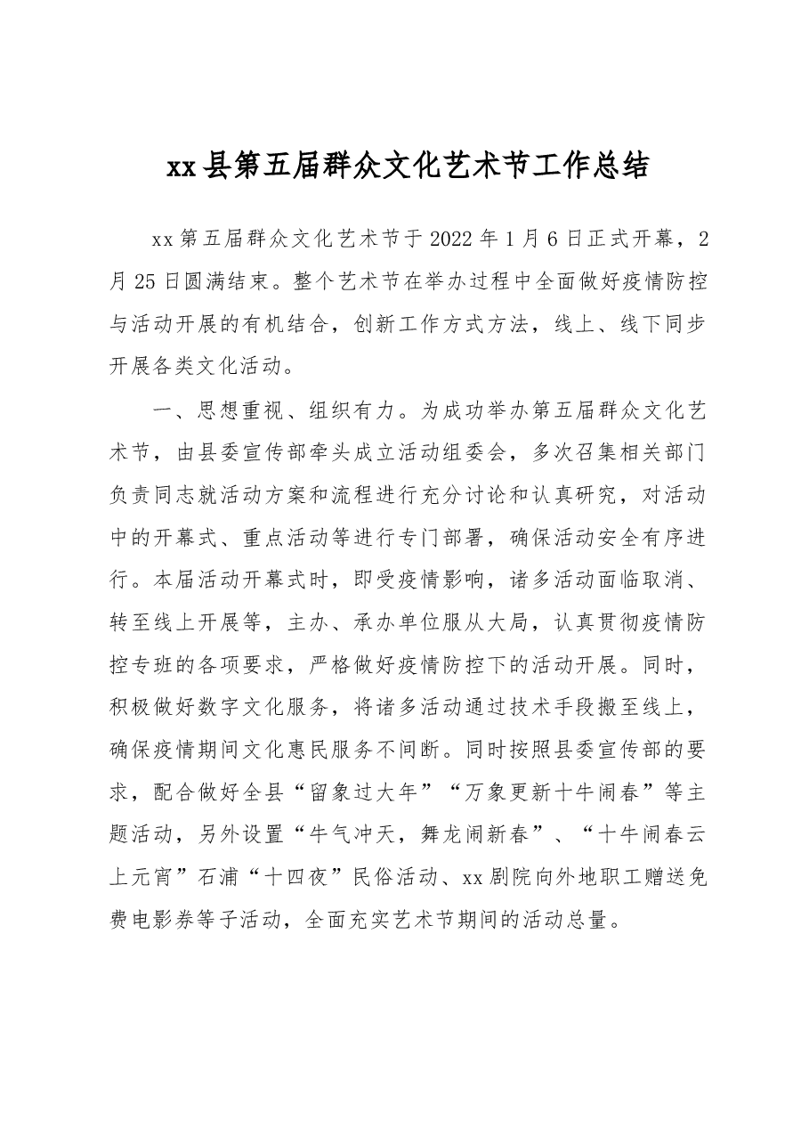 xx县第五届群众文化艺术节工作总结.docx,第1页预览