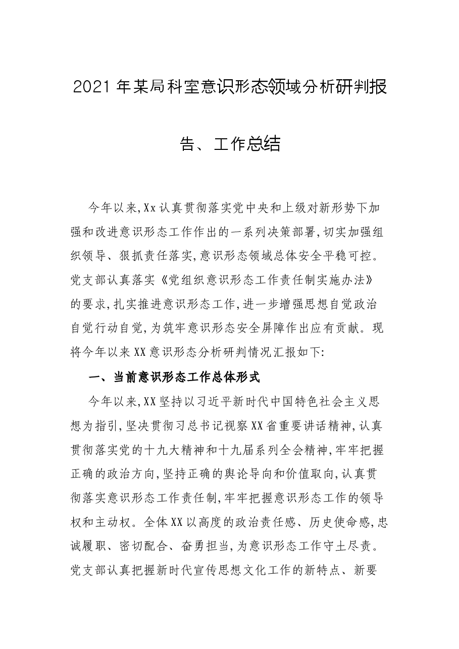 2021年某局科室意识形态领域分析研判报告、工作总结.docx,第1页预览